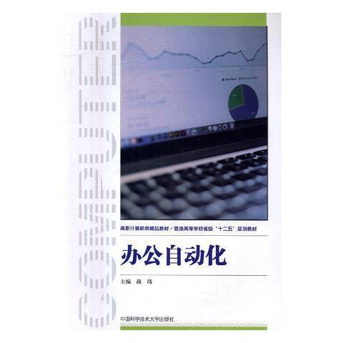 辦公自動化(2016年中國科學技術大學出版社出版的圖書) 辦公自動化(2016年中國科學技術大學出版社出版的圖書)