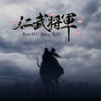 仁武將軍 仁武將軍