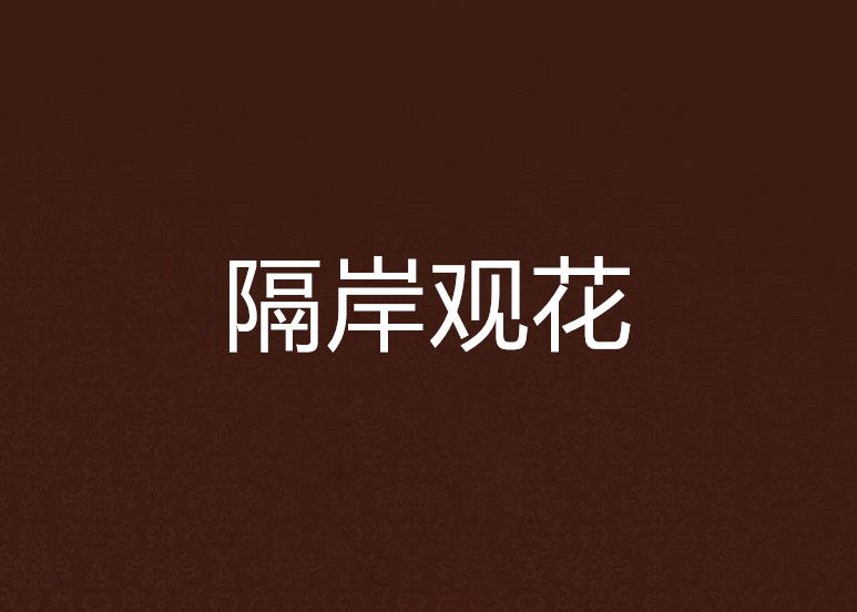 隔岸觀花 隔岸觀花