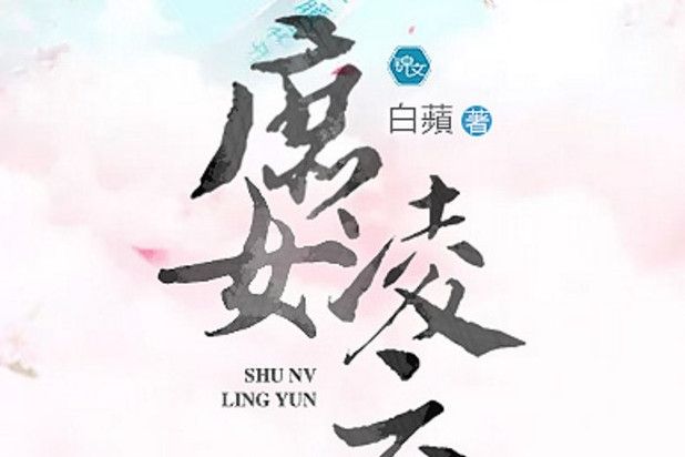 庶女凌雲 庶女凌雲