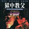 獄中教父 獄中教父