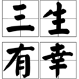 三生有幸(成語、典故) 三生有幸(成語、典故)