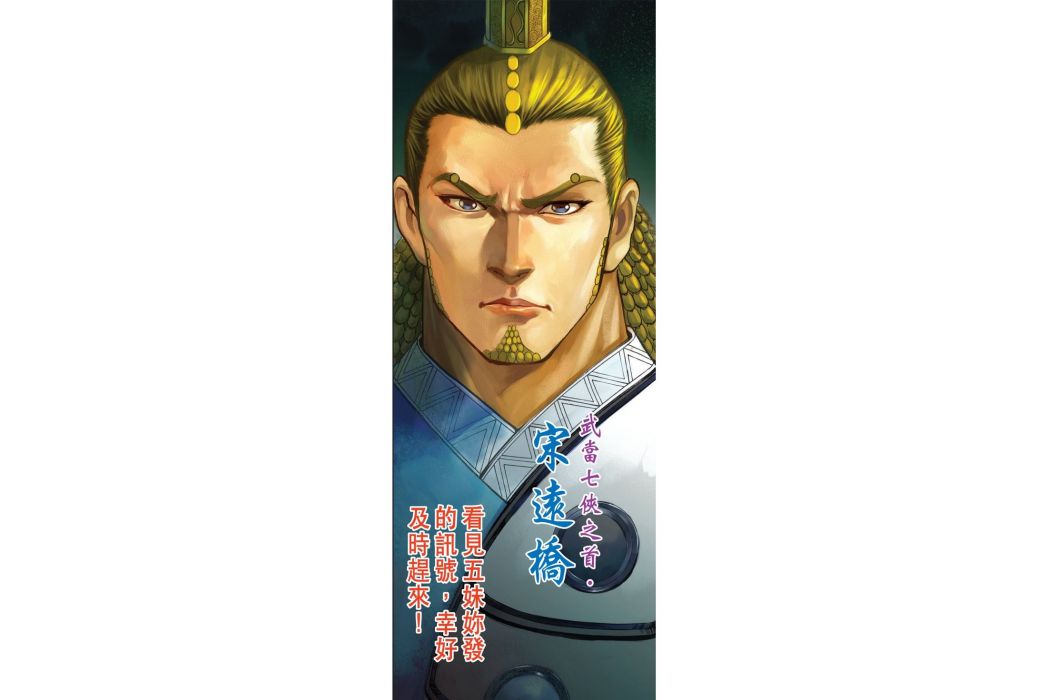 宋遠橋(港漫《天子6 洪武大帝》登場人物) 宋遠橋(港漫《天子6 洪武大帝》登場人物)