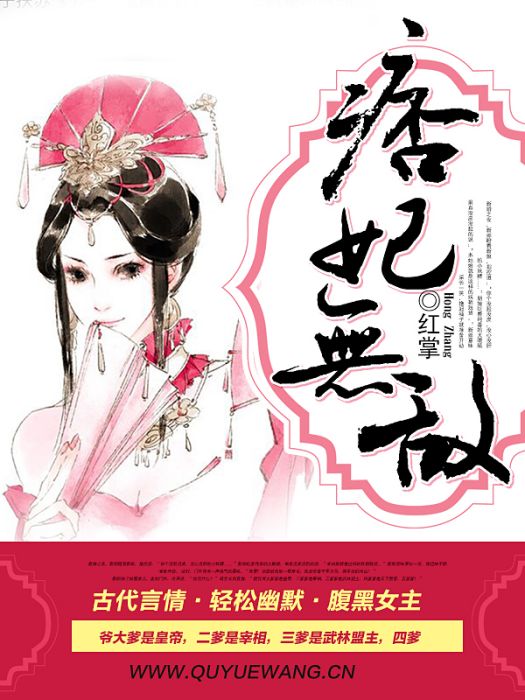 痞妃無敵 痞妃無敵