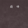 巔峰(玄幻小說) 巔峰(玄幻小說)