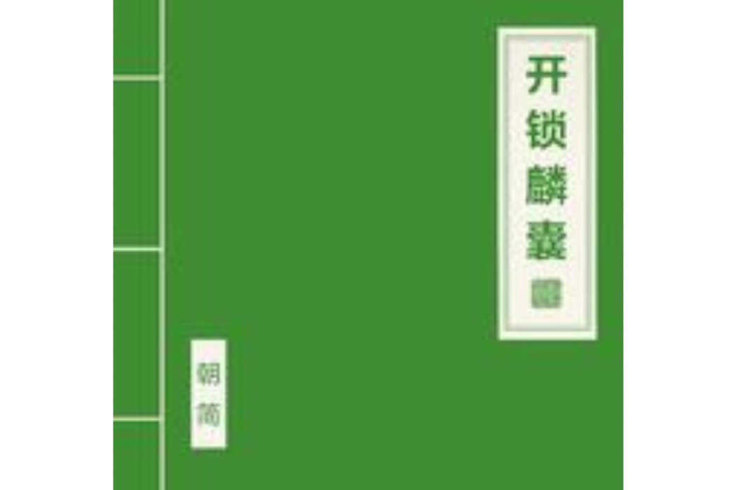 開鎖麟囊 開鎖麟囊