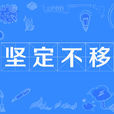 堅定不移 堅定不移