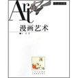 漫畫藝術 漫畫藝術