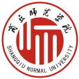 商丘師範學院(商丘師院) 商丘師範學院(商丘師院)