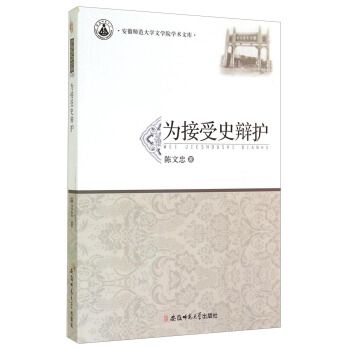 為接受史辯護 為接受史辯護