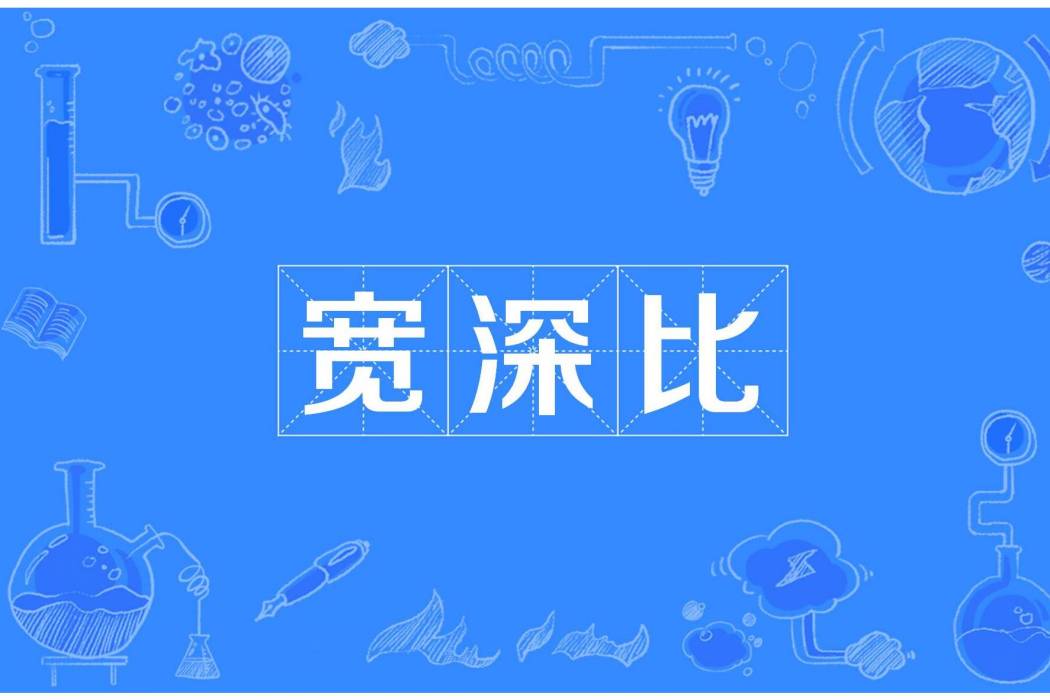 寬深比(積體電路製造中的深寬比) 寬深比(積體電路製造中的深寬比)