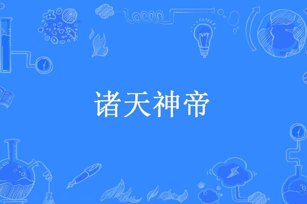 諸天神帝(風聖大鵬所著小說) 諸天神帝(風聖大鵬所著小說)