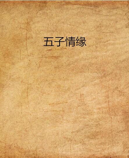 五子情緣
