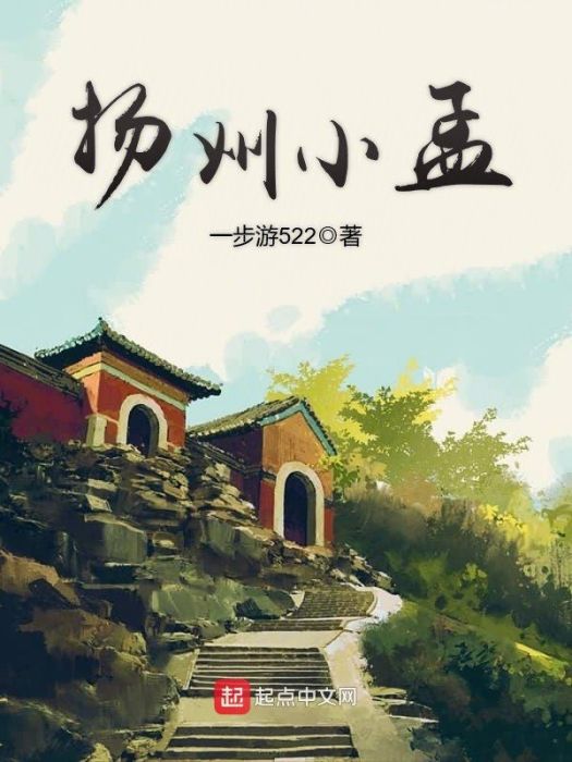 揚州小孟 揚州小孟
