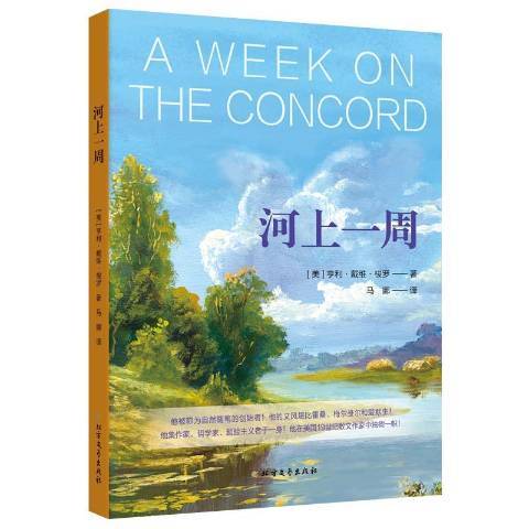 河上一周(2019年北方文藝出版社出版的圖書) 河上一周(2019年北方文藝出版社出版的圖書)