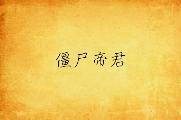 殭屍帝君 殭屍帝君