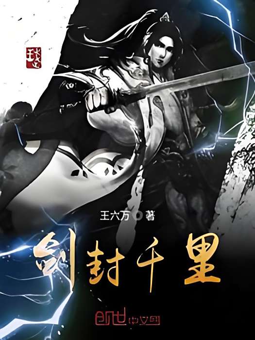 劍封千里 劍封千里