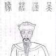 吳兆騫