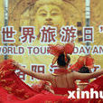 世界旅遊日