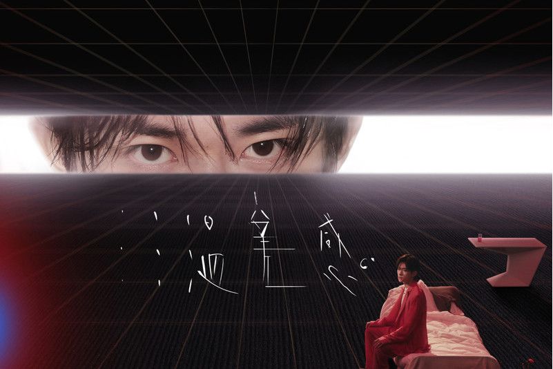 酣然(易烊千璽演唱作品) 酣然(易烊千璽演唱作品)