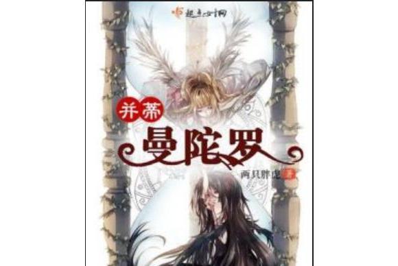 並蒂曼陀羅 並蒂曼陀羅