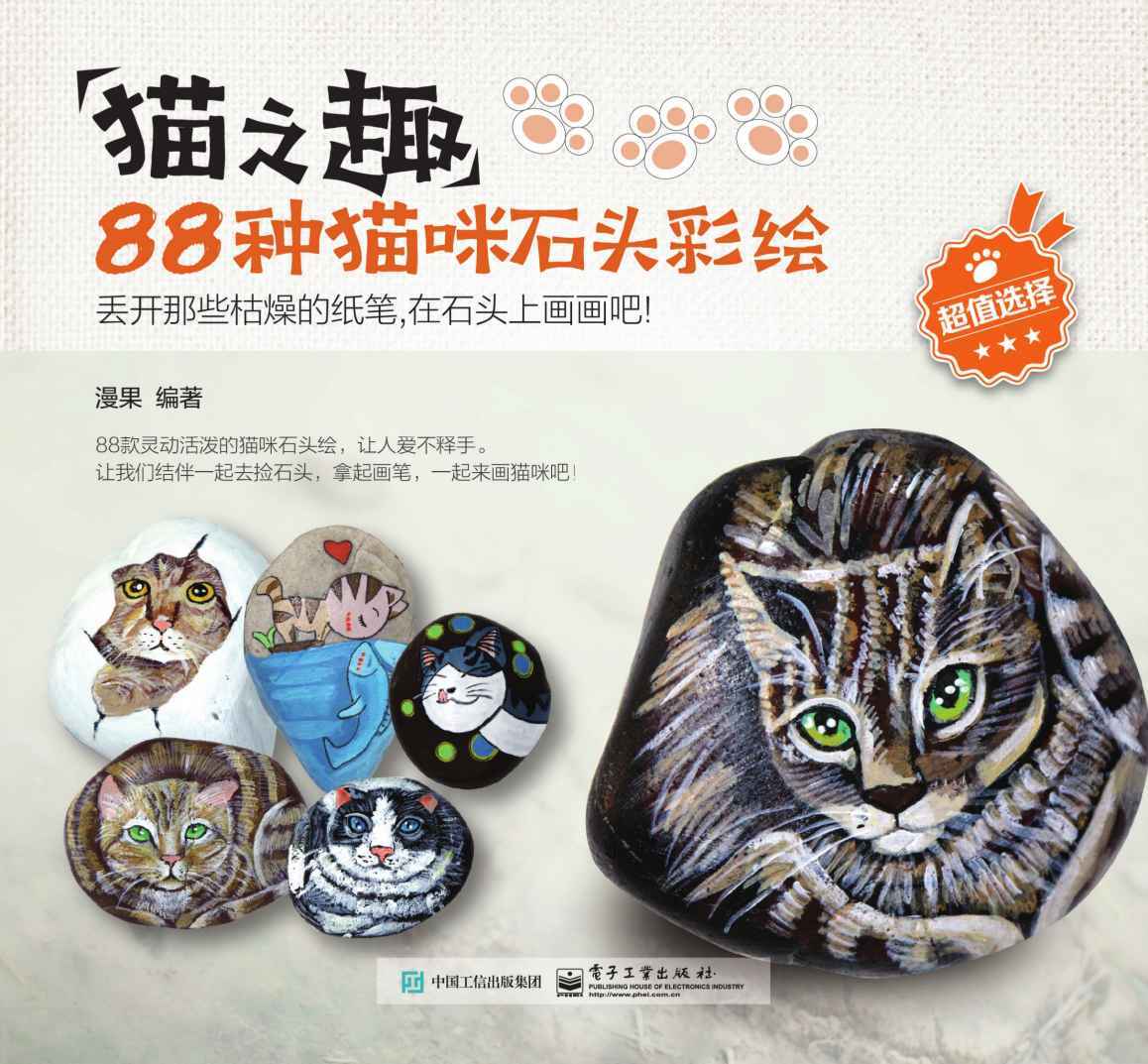 貓之趣：88種貓咪石頭彩繪（全彩）