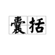 囊括