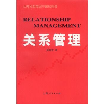 關係管理 關係管理