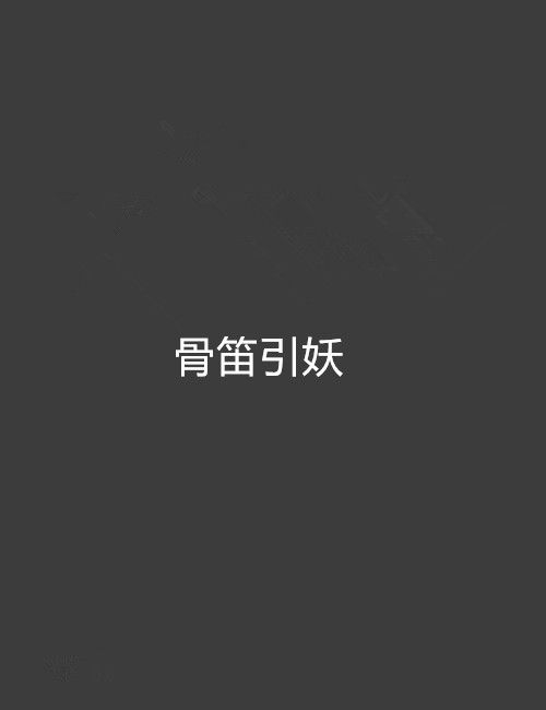 骨笛引妖 骨笛引妖