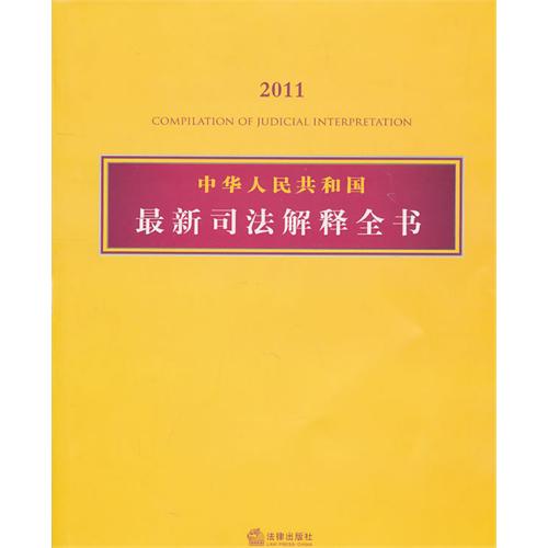 中華人民共和國最新司法解釋全書