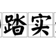 腳踏實地(四字成語) 腳踏實地(四字成語)