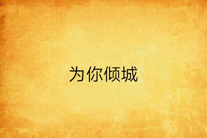 為你傾城(祁緋砂創作的網路小說) 為你傾城(祁緋砂創作的網路小說)