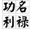 功名利祿 功名利祿