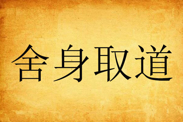 捨身取道