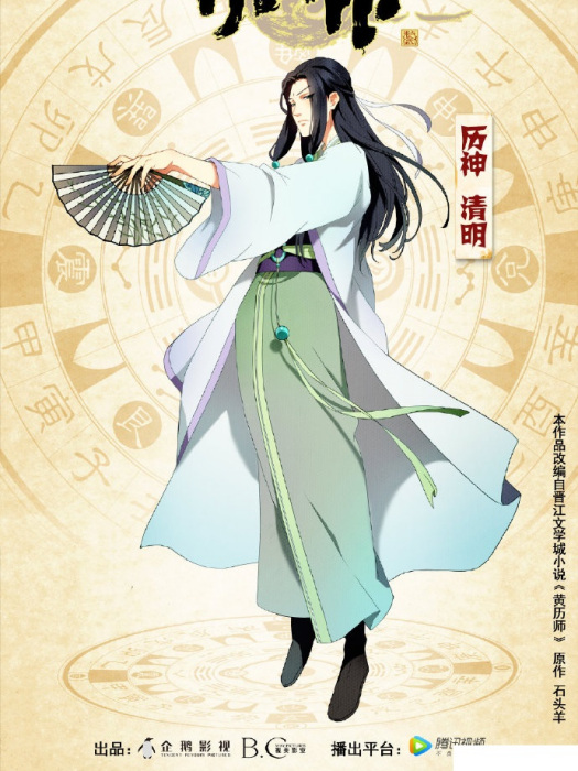 清明(網路動畫《歷師》角色) 清明(網路動畫《歷師》角色)