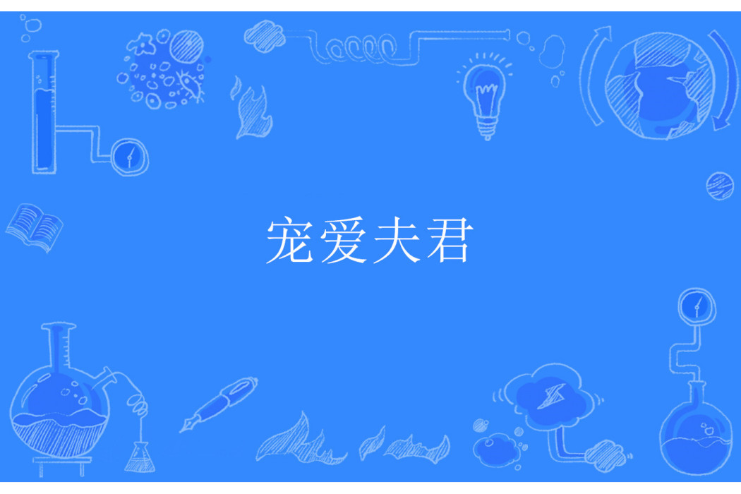 寵愛夫君 寵愛夫君