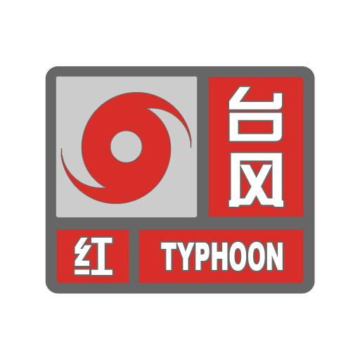 颱風紅色預警信號