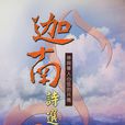 迦南詩選 迦南詩選