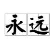 永遠(漢語詞語) 永遠(漢語詞語)
