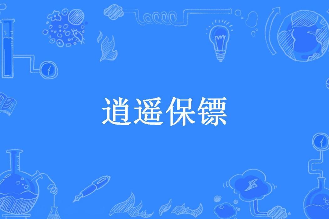 逍遙保鏢(殺神舞所著小說) 逍遙保鏢(殺神舞所著小說)
