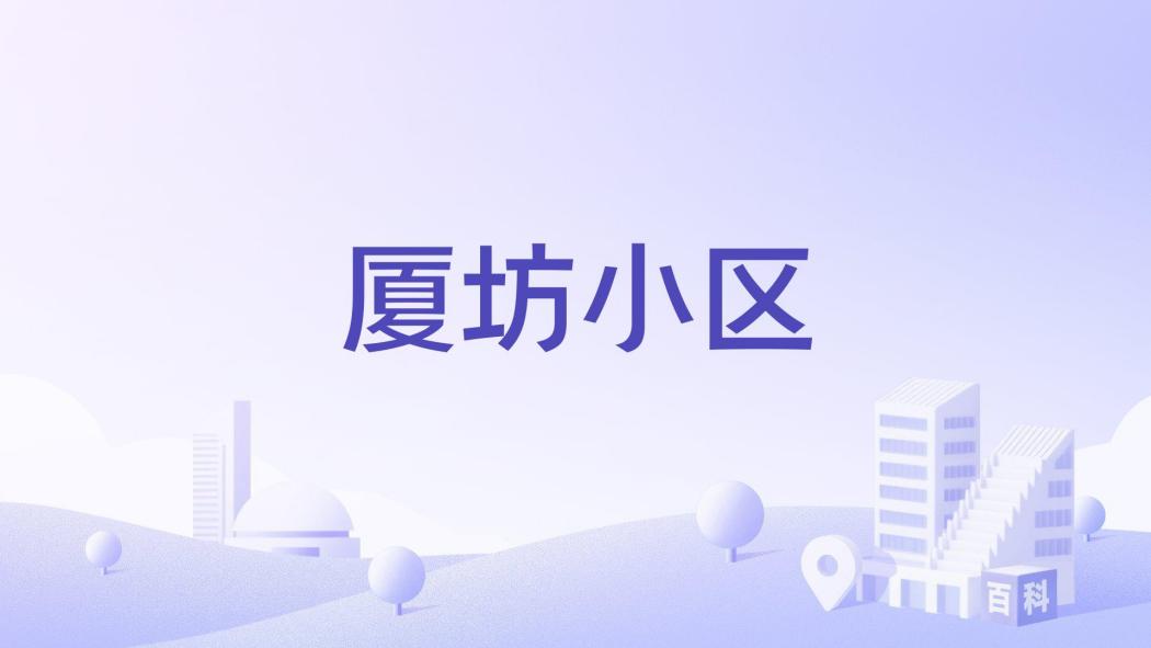 廈坊小區 廈坊小區