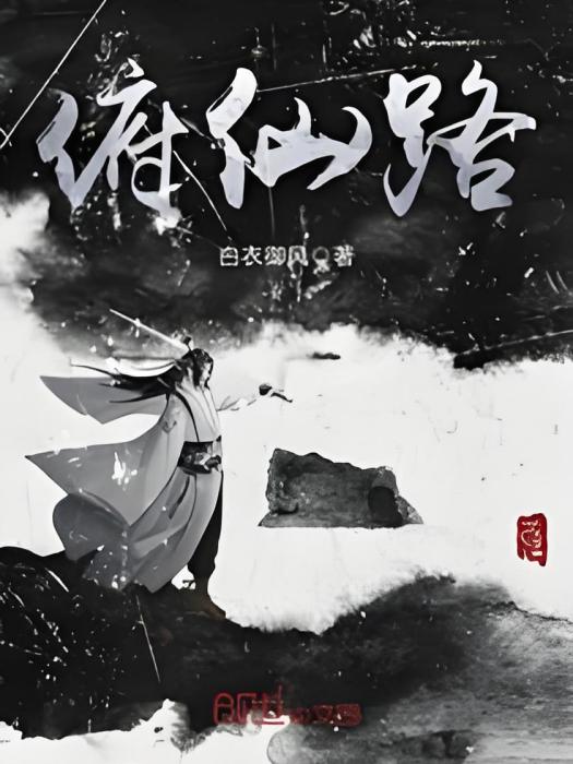 俯仙路 俯仙路