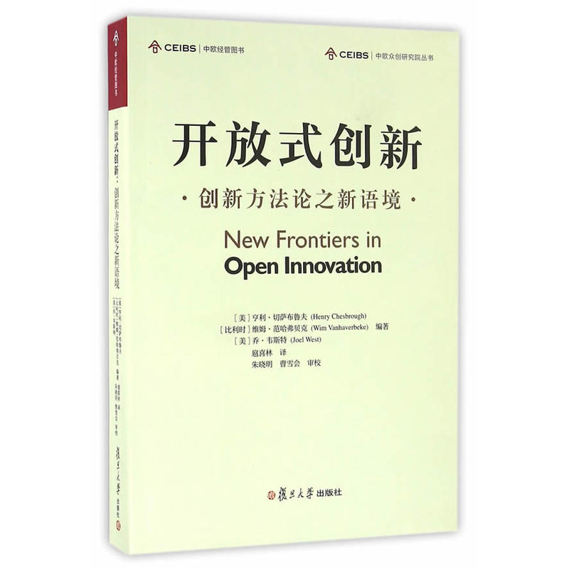 開放式創新：創新方法論之新語境