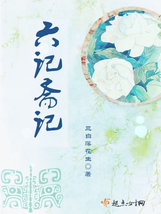 六記齋記 六記齋記