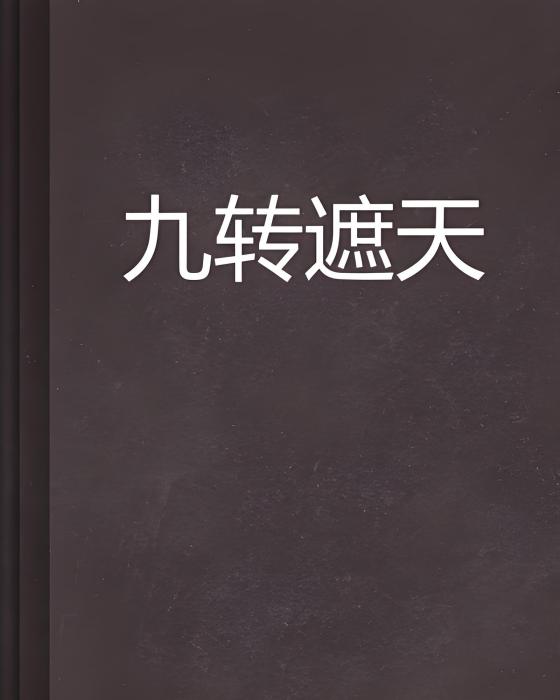 九轉遮天 九轉遮天