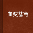 血變蒼穹 血變蒼穹