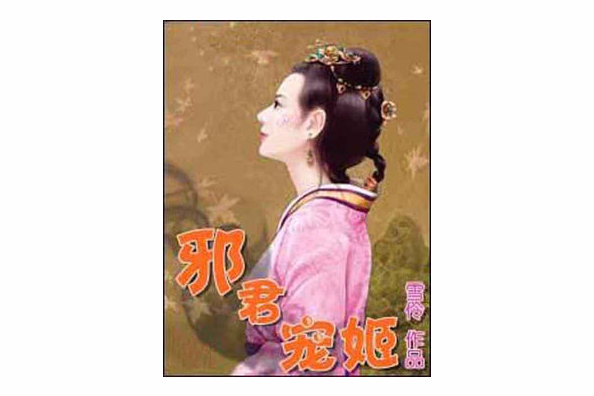 邪君寵姬 邪君寵姬