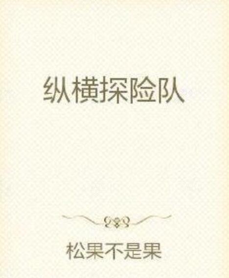 縱橫探險隊