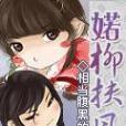 婼柳扶風 婼柳扶風
