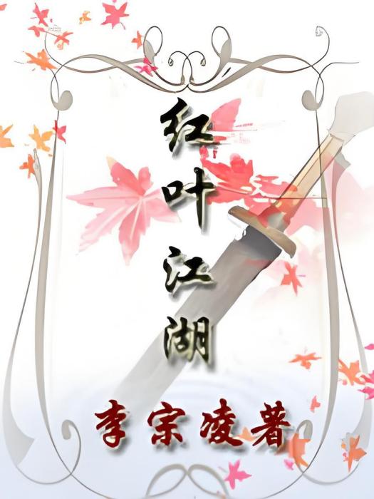 紅葉江湖 紅葉江湖